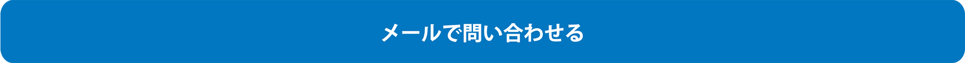 メールで問い合わせる