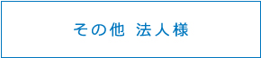 その他法人様