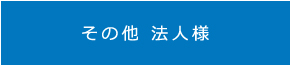 その他法人様