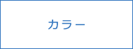 カラー