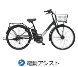 電動アシスト自転車
