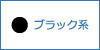 ブラック系