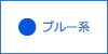 ブルー系