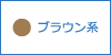 ブラウン系