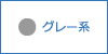 グレー系