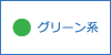 グリーン系