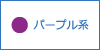 パープル系