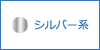 シルバー系