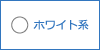 ホワイト系