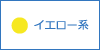 イエロー系