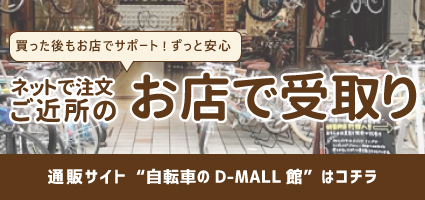 自転車のD-MALL館