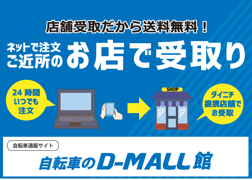 自転車通販サイト　自転車のD-MALL館