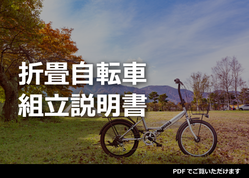 折畳自転車組立説明書