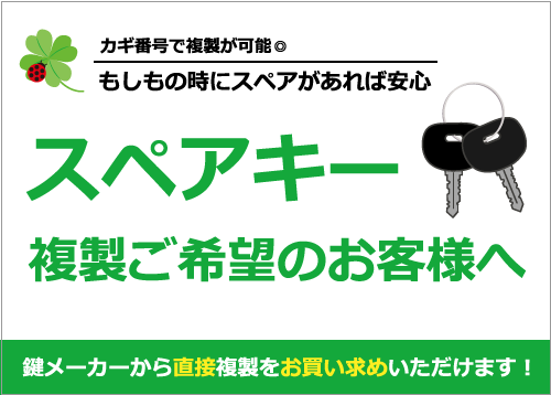 スペアキー作成