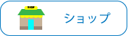 取扱店