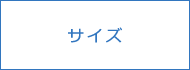 サイズ