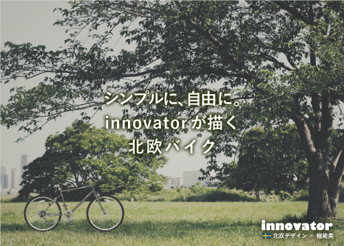 innovatorイノベーター