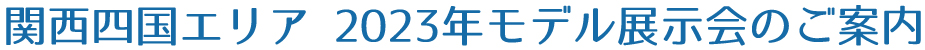 関西四国エリア 2023モデル展示会