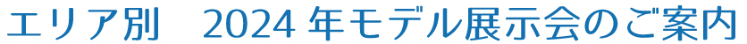 関西四国エリア 2023モデル展示会