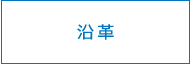 沿革