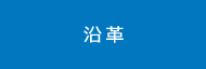 沿革