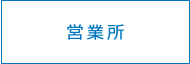 営業所