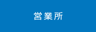 営業所
