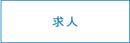 求人