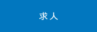 求人
