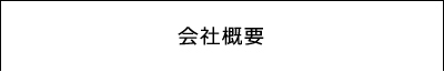 会社概要