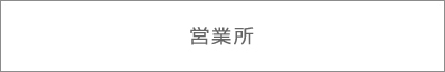 営業所