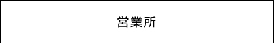 営業所