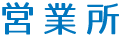 大日産業営業所
