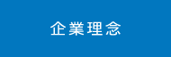 企業理念