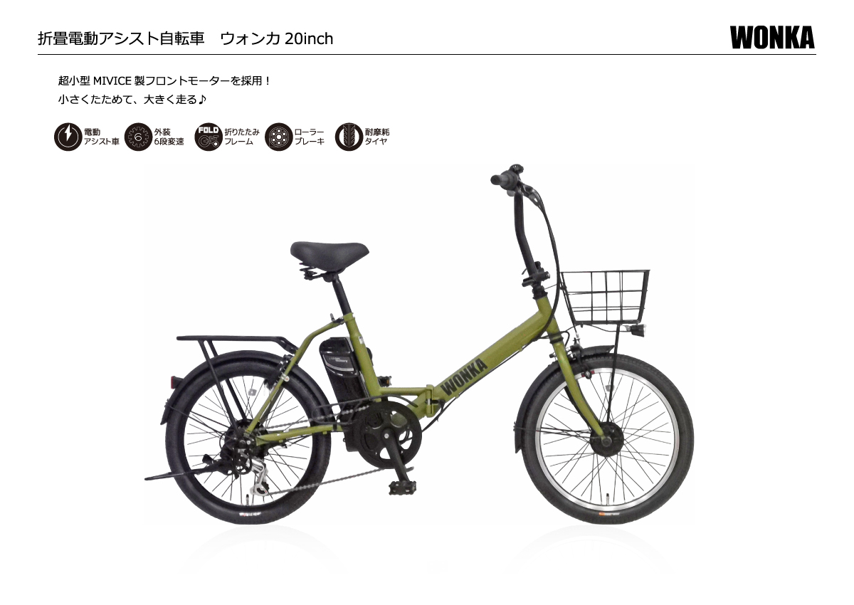折畳電動アシスト自転車ウォンカ20インチ