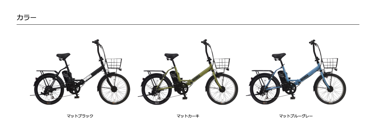 折畳電動アシスト自転車ウォンカ カラーバリエーション